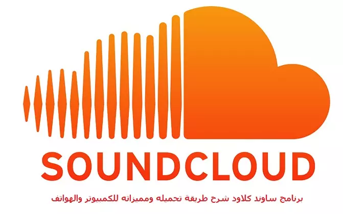 برنامج ساوند كلاود شرح طريقة تحميله ومميزاته للكمبيوتر والهواتف