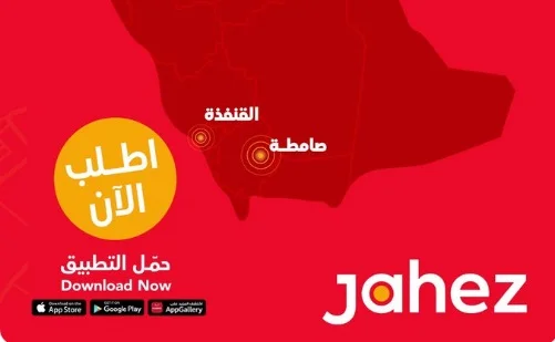 تطبيق جاهز Jahez معلومات عن التطبيق وطريقة الاستخدام والتحميل