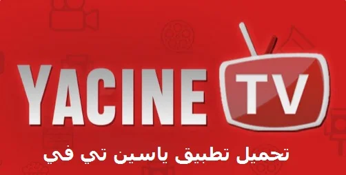 تحميل تطبيق ياسين تي في 2022 - Yacine TV apk