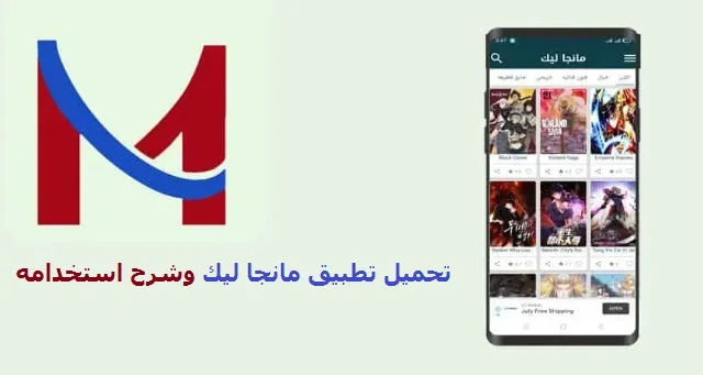 تطبيق مانجا ليك Mangalek للايفون والأندرويد 2022