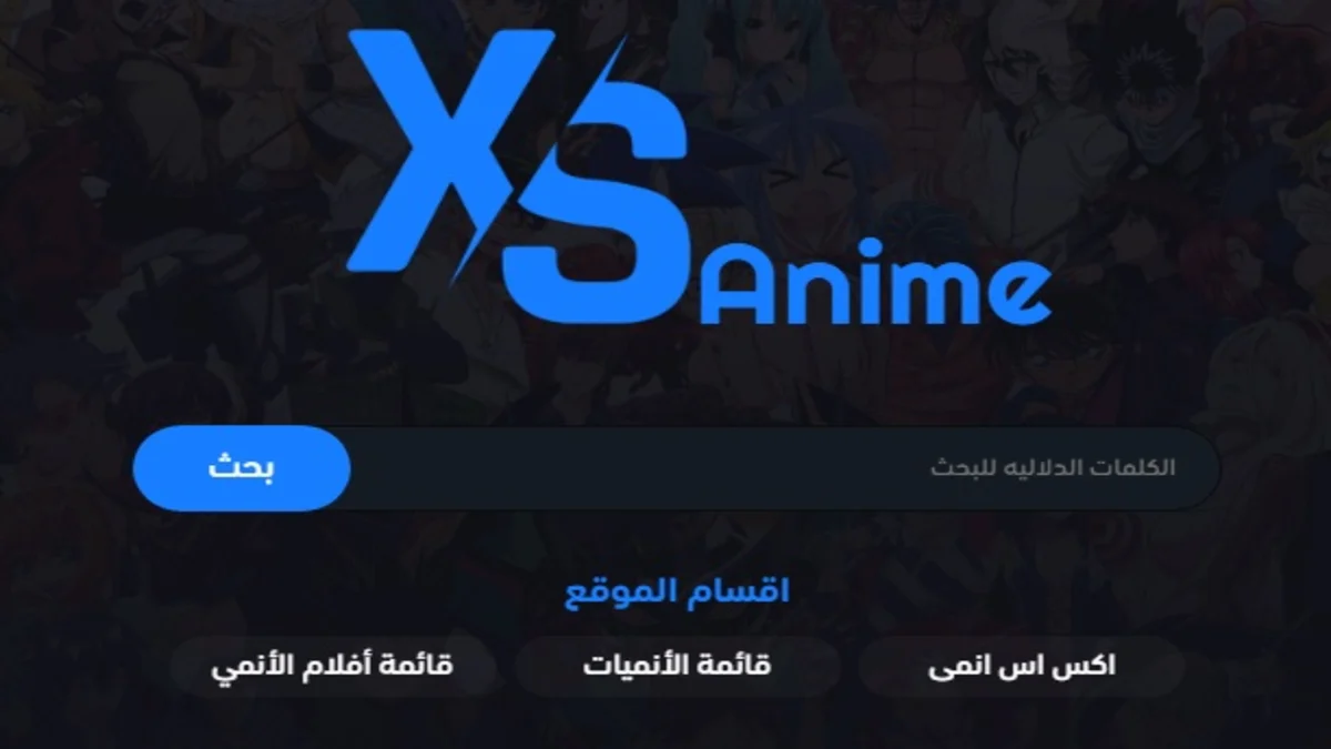 تحميل تطبيق إكس إس أنمي حيث تطبيق XSAnime يعد من أفضل تطبيقات الأندرويد والهواتف الذكية لعشاق افلام ومسلسلات الأنيميشن بجودة عالية.