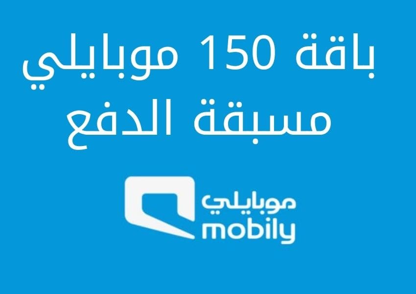 150 موبايلي مسبقة الدفع