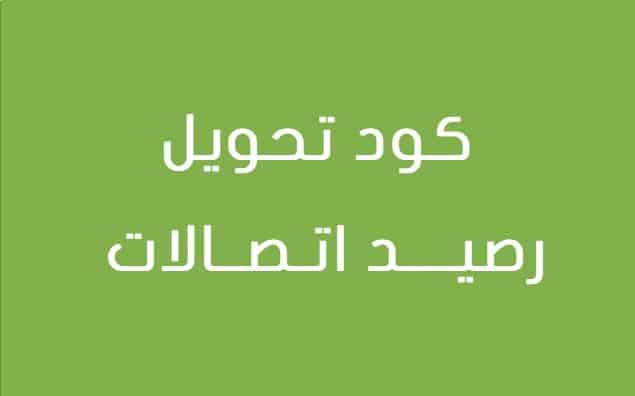 1679494894 تحويل رصيد اتصالات