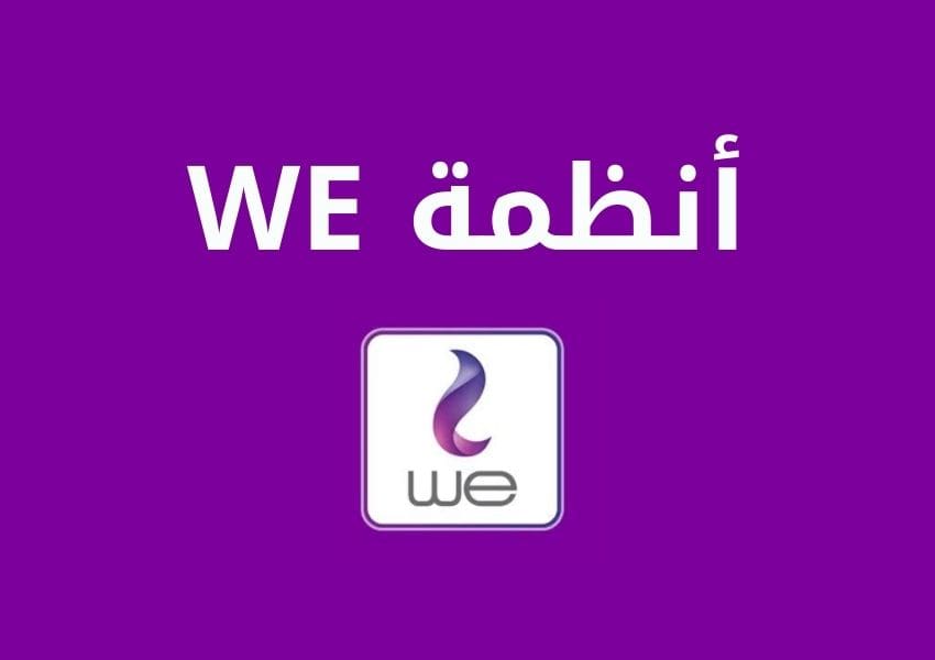 WE أنظمة