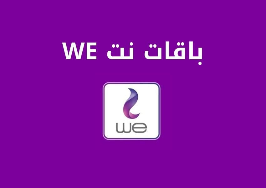 WE باقات نت