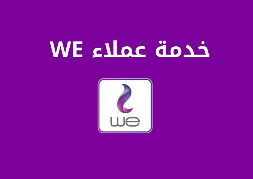 WE خدمه عملاء