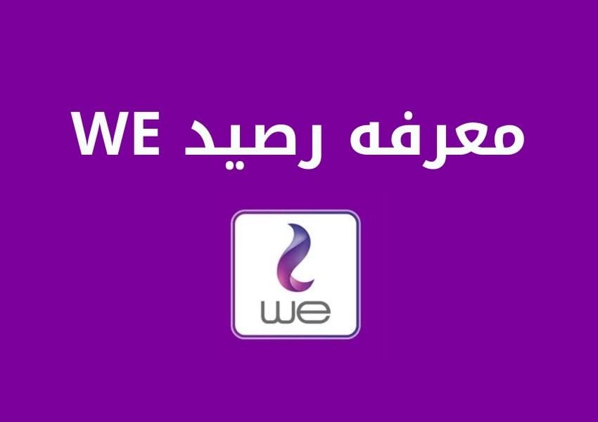 WE معرفه رصيد