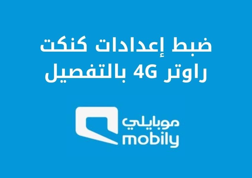 إعدادات كنكت راوتر 4G 1