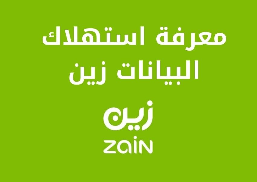 استهلاك البيانات زين