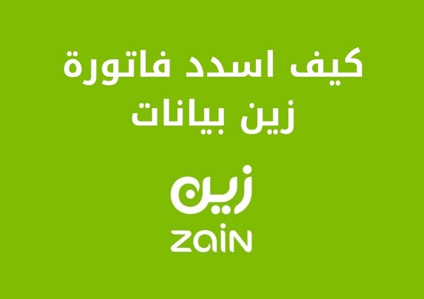 اسدد فاتورة زين بيانات