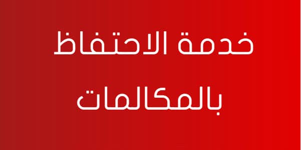 الاحتفاظ بالمكالمات