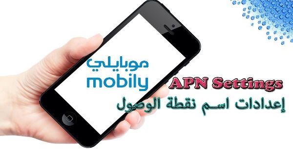 الخاصة بموبايلي APN بالتفصيل