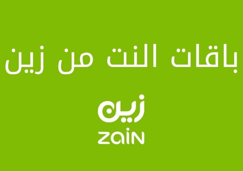 النت من زين