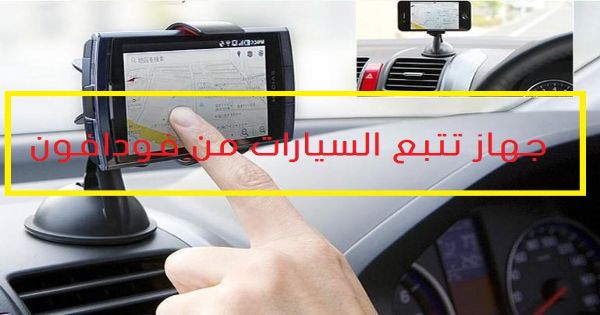 تتبع السيارات من فودافون