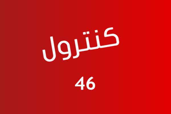 تجديد باقة فودافون كنترول 46