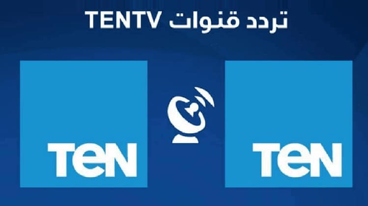 تردد قناة تن ten 2021