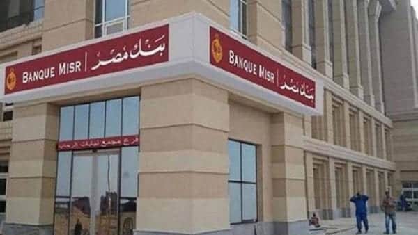 خدمة عملاء بنك مصر Banque Misr لتقديم الشكاوى والاستفسارات