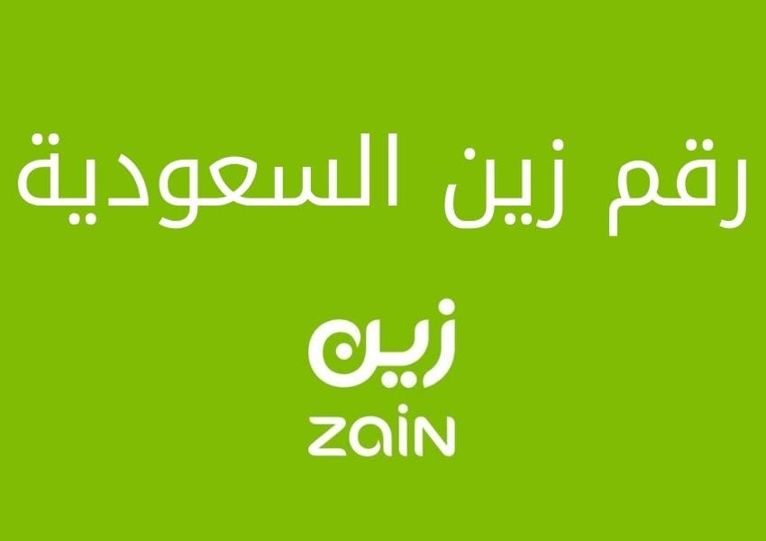 زين السعودية