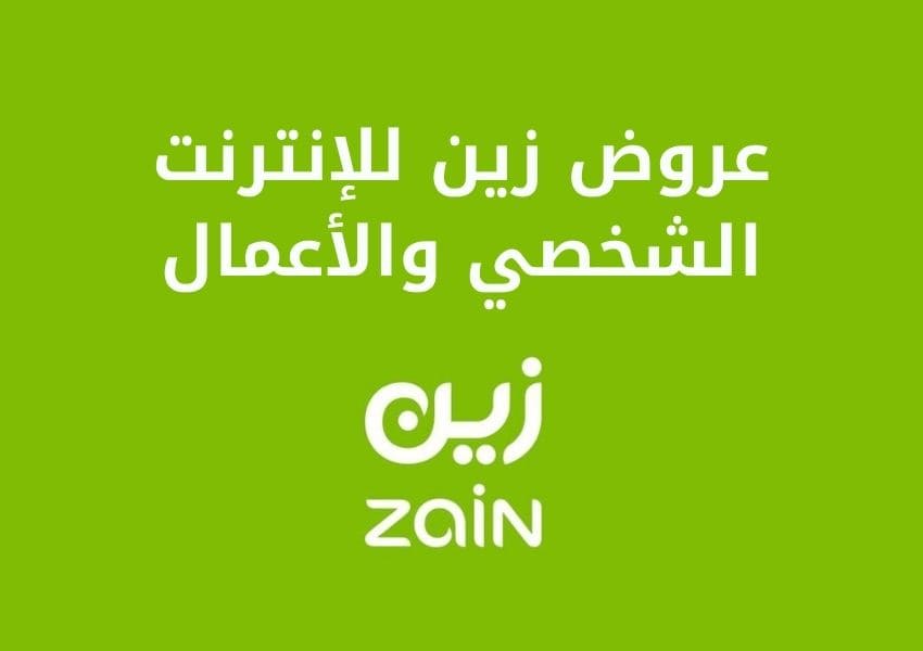 زين للإنترنت الشخصي والأعمال