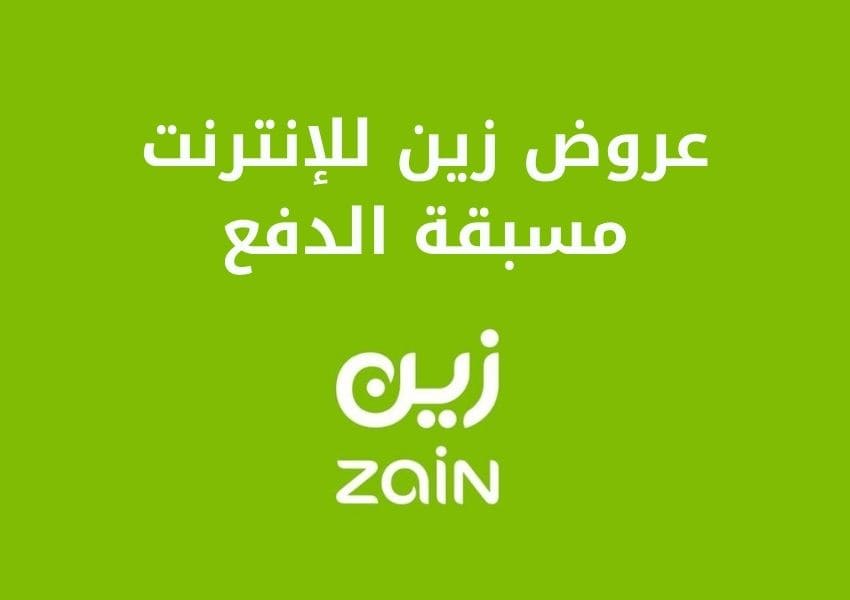 زين للإنترنت مسبقة الدفع 1