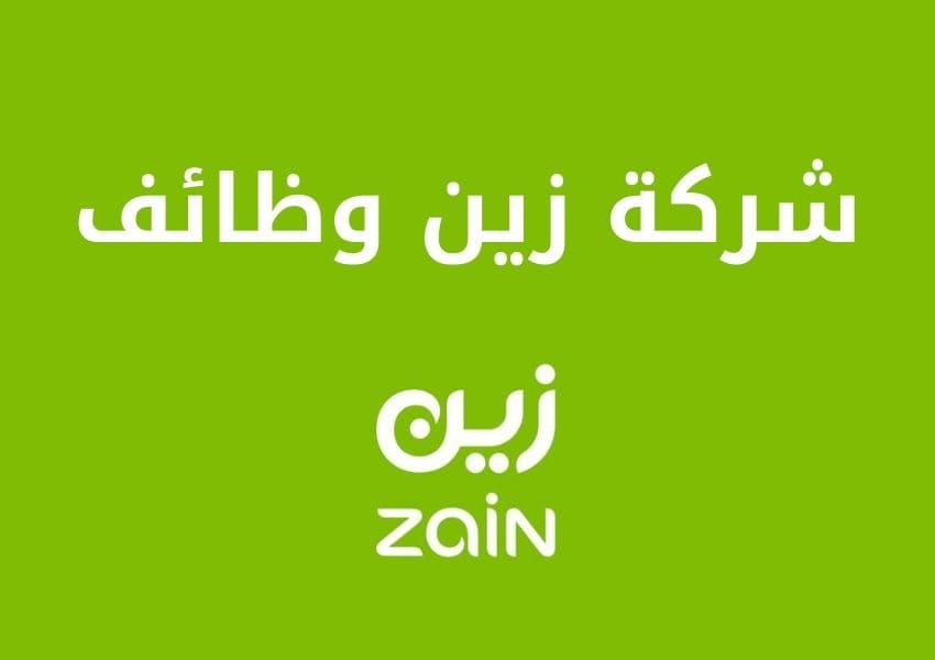 زين وظائف