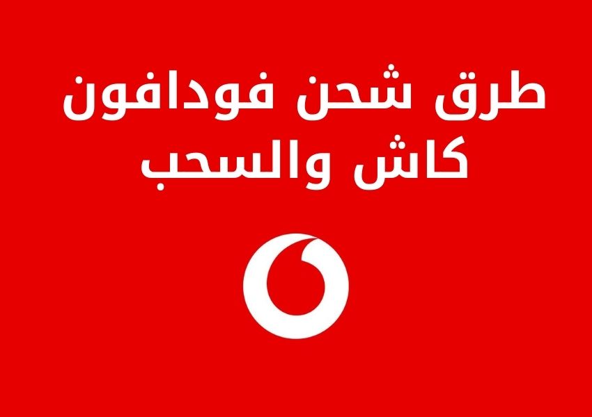 شحن فودافون كاش والسحب