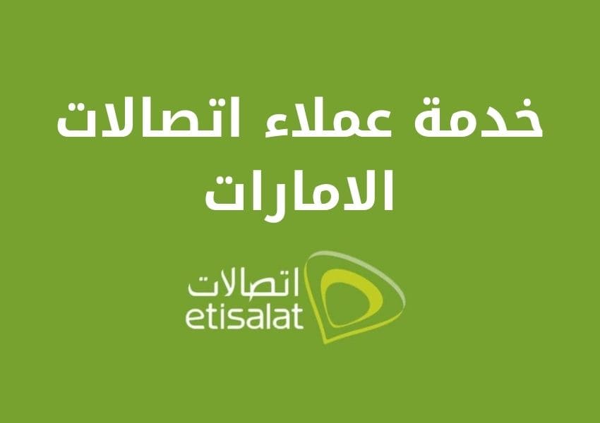 عملاء اتصالات الامارات