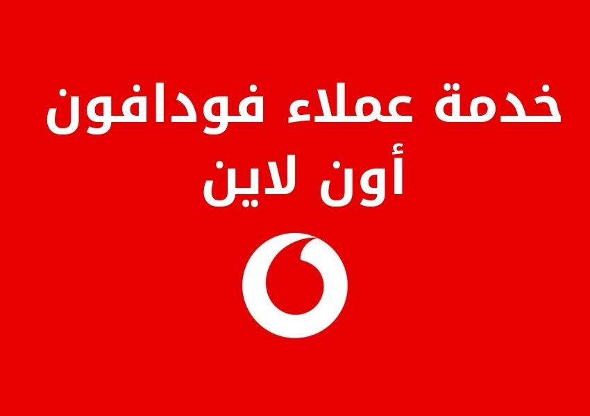 عملاء فودافون أون لاين