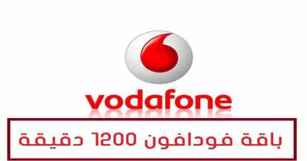 فودافون 1200 دقيقة