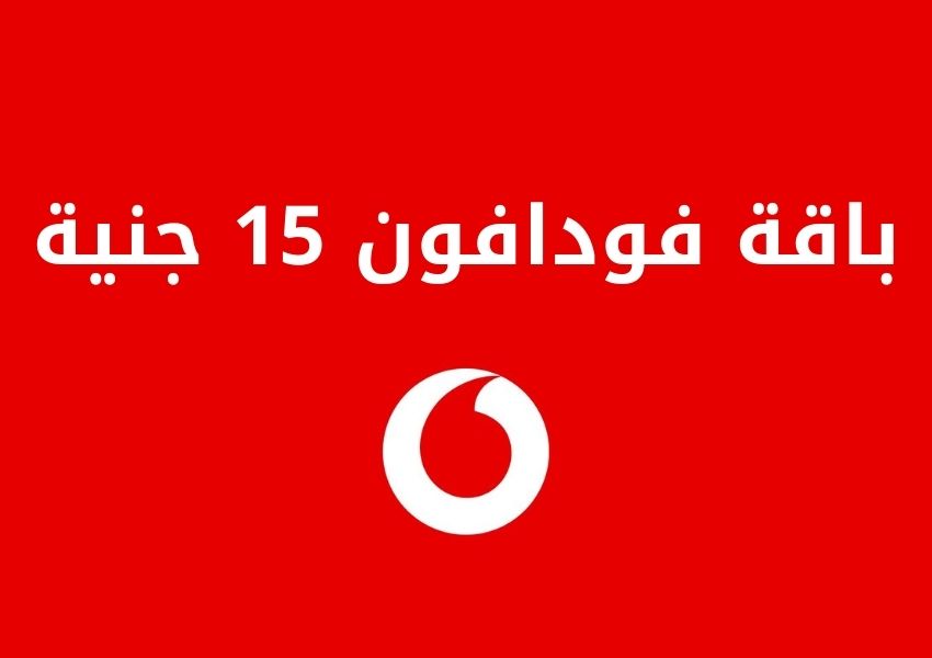 فودافون 15 جنية