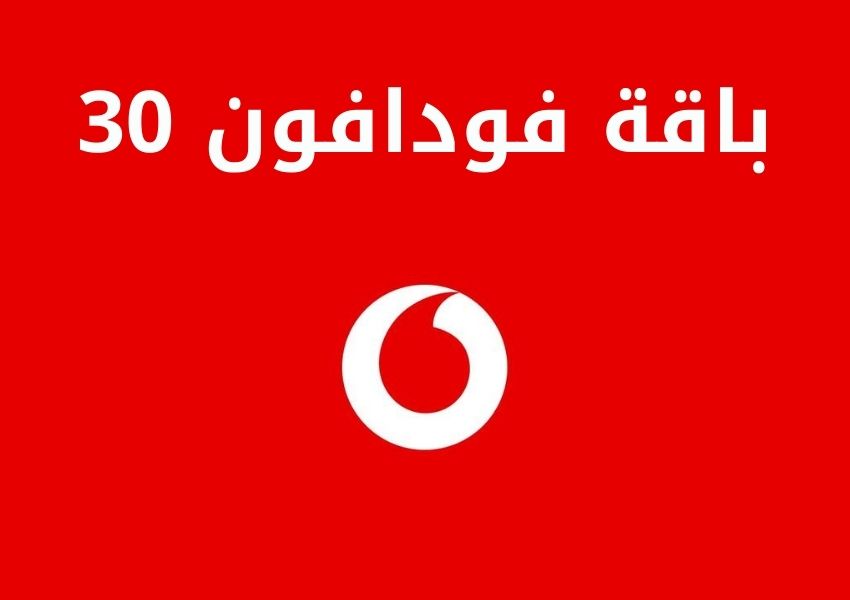 فودافون 30 1