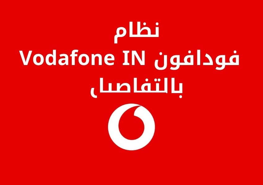 فودافون Vodafone IN بالتفاصيل