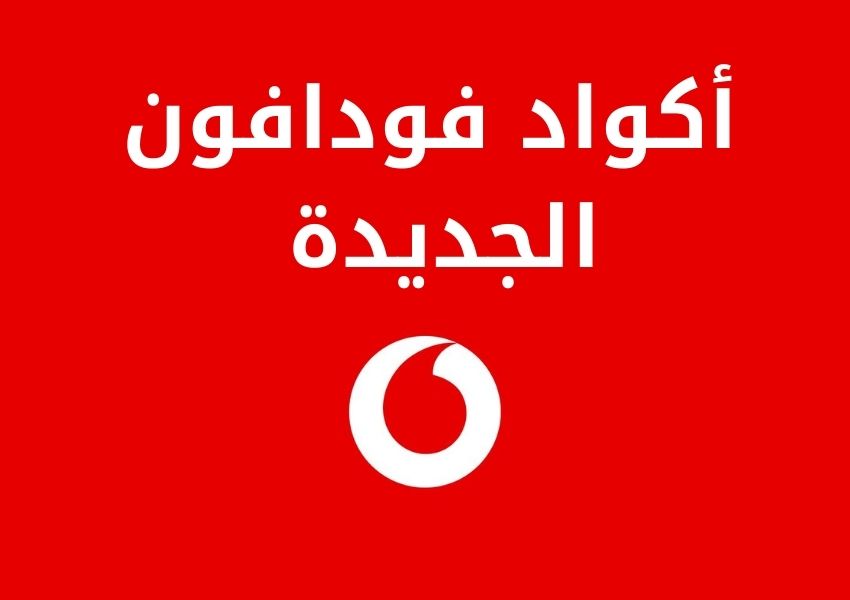 فودافون الجديدة