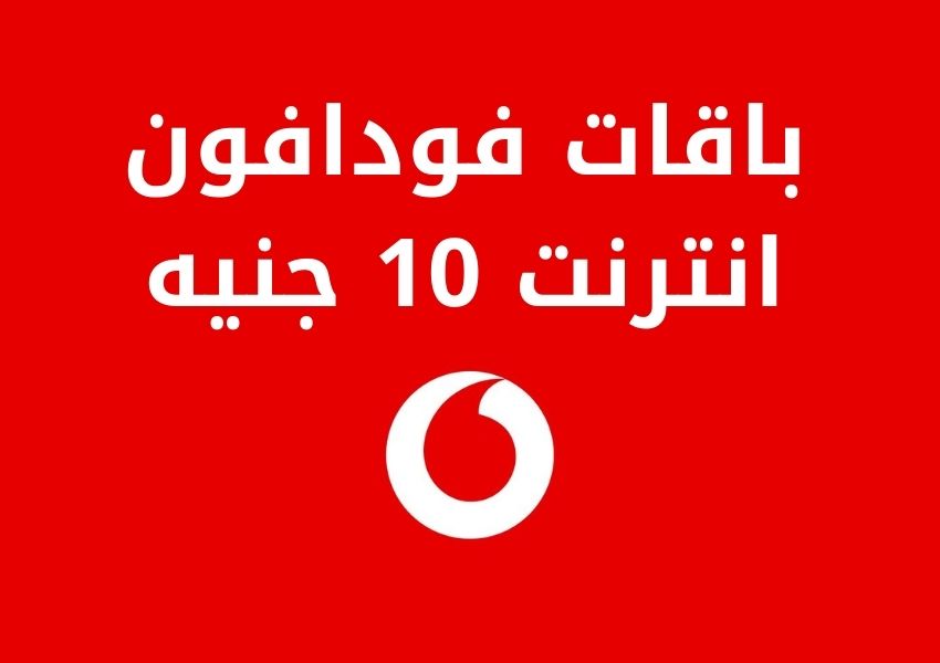 فودافون انترنت 10 جنيه