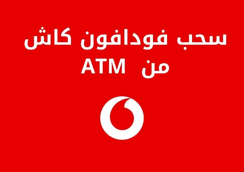 فودافون كاش من ATM