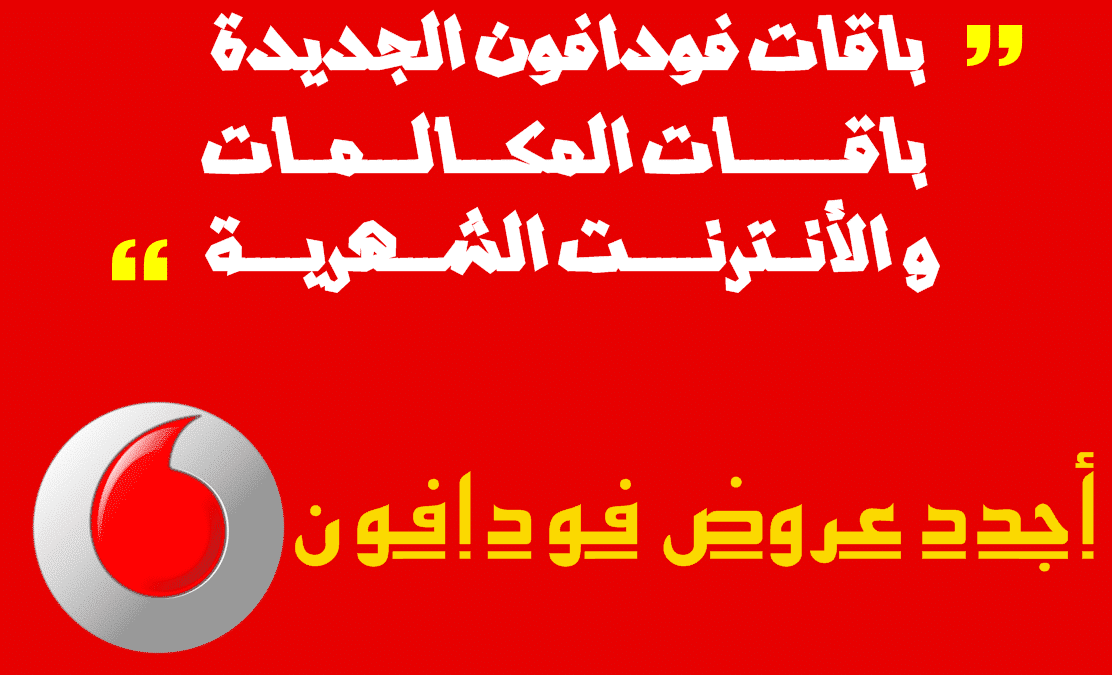 فودافون مكالمات فقط