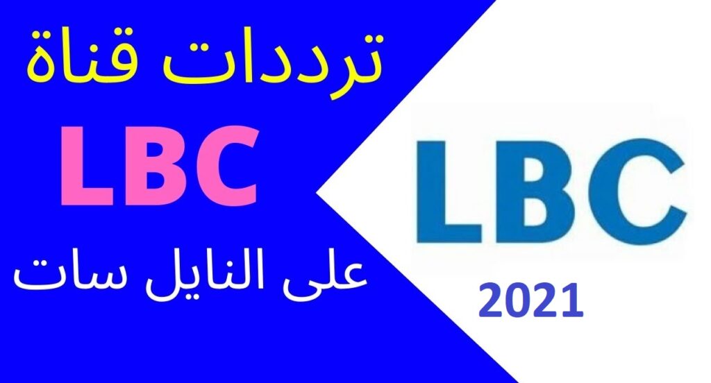 قناة LBC اللبنانية الجديد على النايل سات 2020 1024x552 1