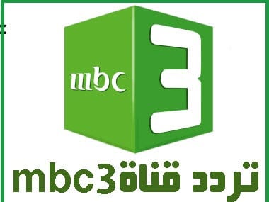 قناة MBC 3 الجديد 2021