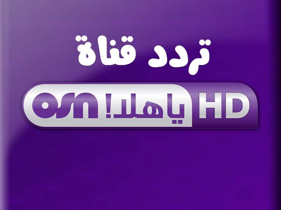 قناة osn يا هلا الجديد 2021 1