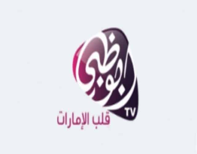 قناة أبو ظبي الإمارات الجديد 2021