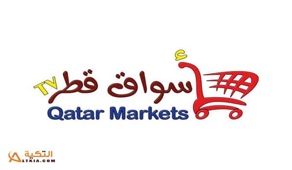 قناة أسواق قطر الجديد 2021 2