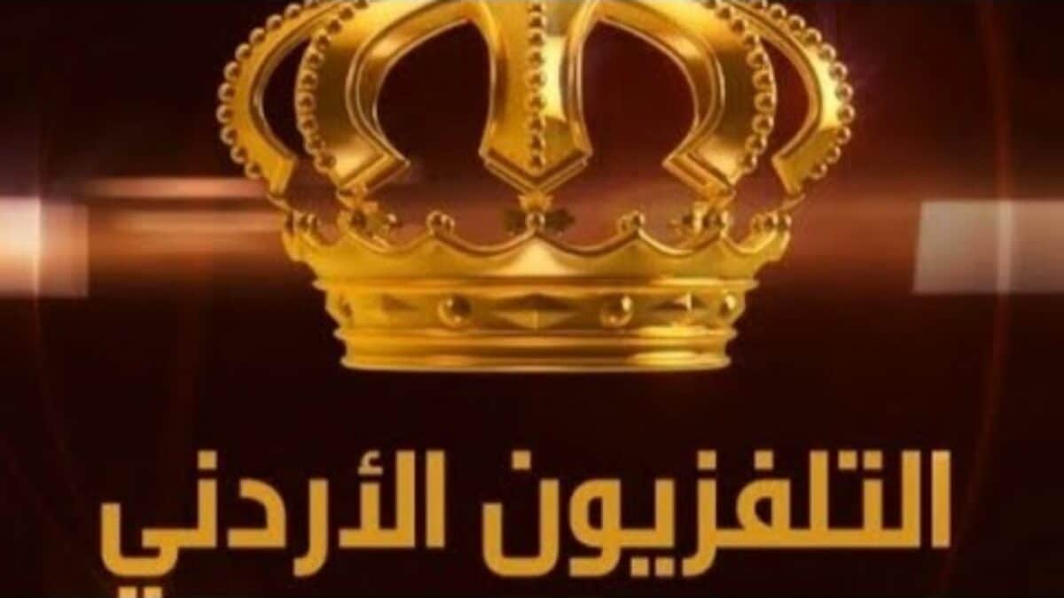 قناة التلفزيون الأردني الجديد 2021