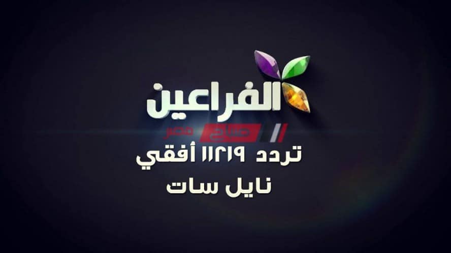 قناة الفراعين الجديد 2021