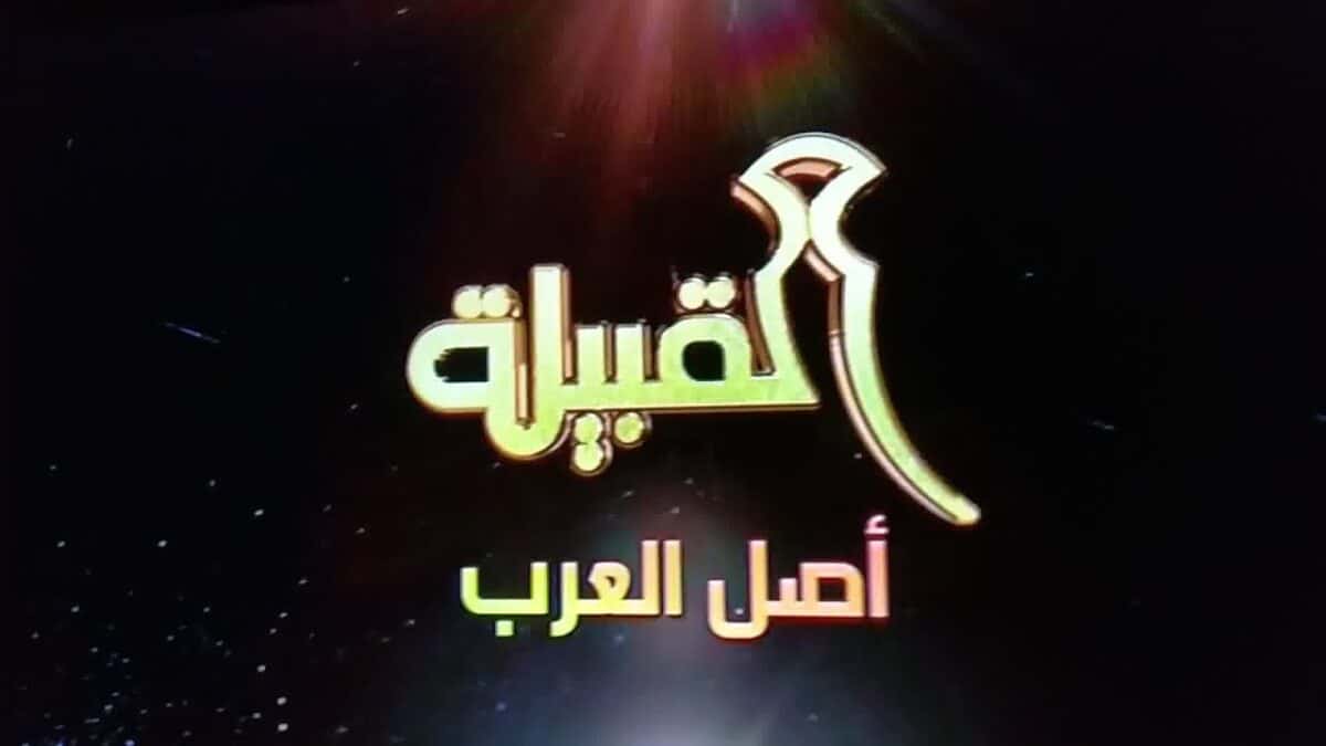 قناة القبيلة اليمنية الجديد 2021