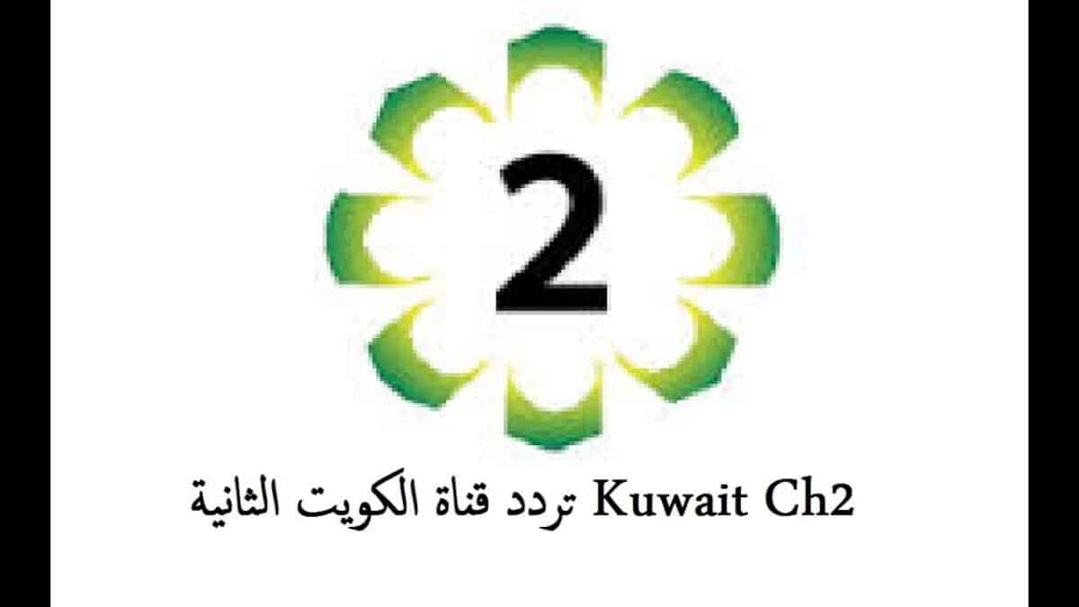 قناة الكويت Kuwait الثانية الجديد 2021