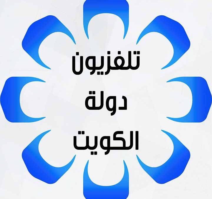 قناة الكويت بلس الجديد 2021