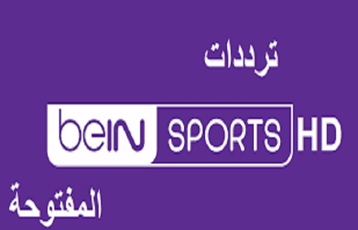 قناة بي ن سبورت المفتوحه hd bein