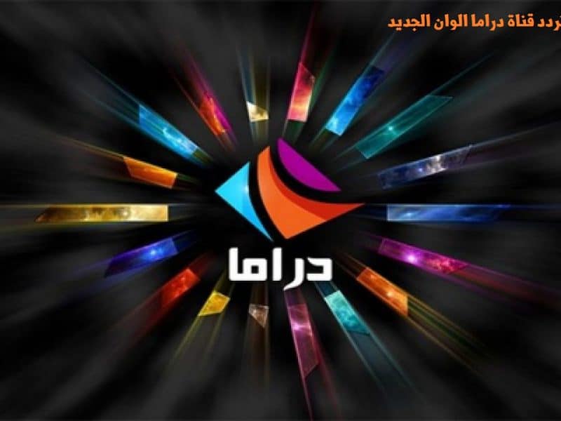 قناة دراما ألوان الجديد 2021