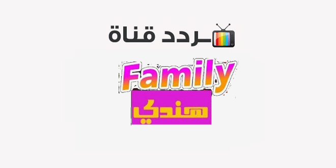 قناة فاميلي هندي 2021 Family Hindi