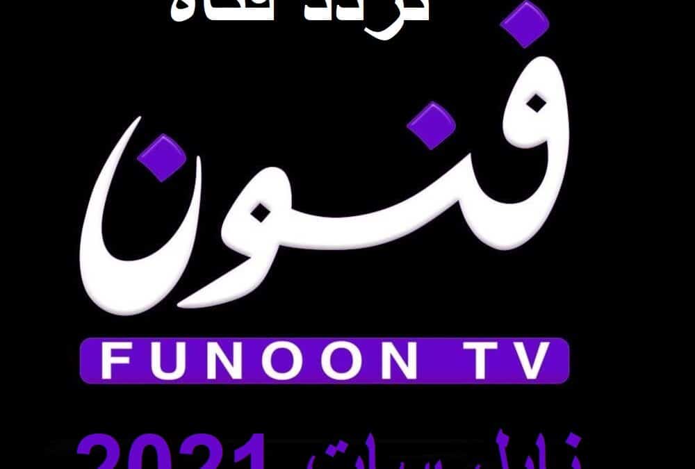 قناة فنون funoon tv الجديد 2021